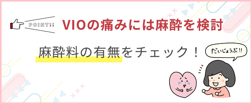 VIOで麻酔を検討している場合は麻酔料をチェック！