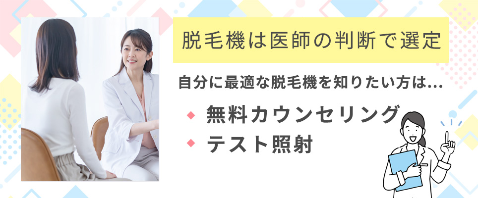 脱毛機は医師によって判断されるので、気になる場合はカウンセリング等で相談