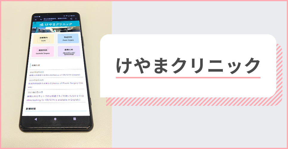 けやまクリニックの公式サイトを映したスマホの写真