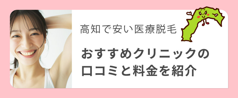 高知の医療脱毛安いおすすめクリニック