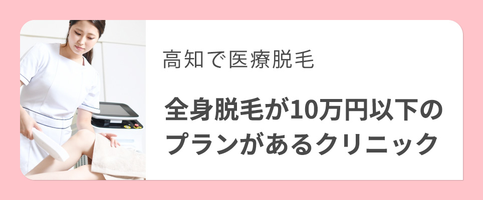 高知で10万円以下のプランがある医療脱毛クリニック