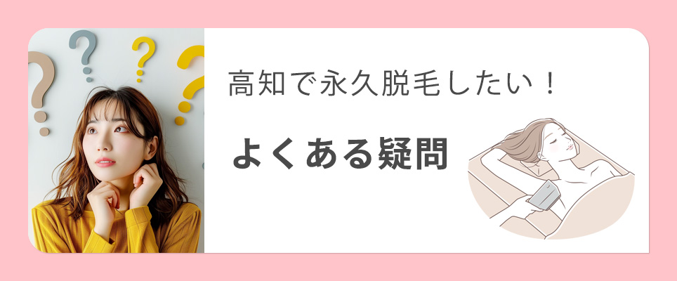 高知の永久脱毛でよくある疑問