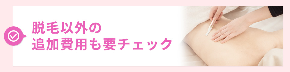 脱毛以外の追加費用も要チェック