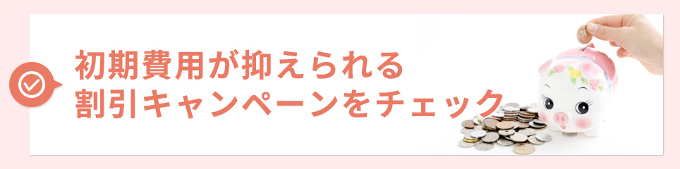 初期費用が抑えられる割引キャンペーンをチェック