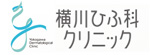 横川ひふ科クリニックのロゴ