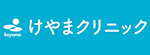 けやまクリニックのロゴ