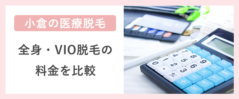 小倉の全身・VIO脱毛の料金を比較