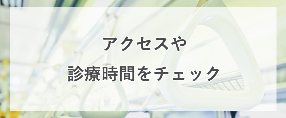 通いやすいかをチェック