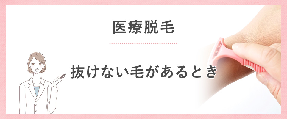 医療脱毛が効果ない人の原因や対処法