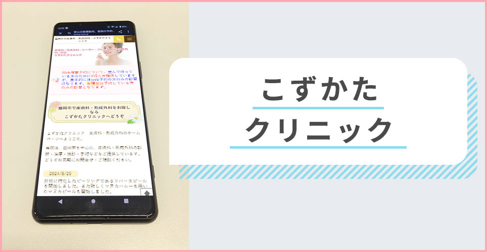 こずかたクリニックの公式サイトを映したスマホの写真