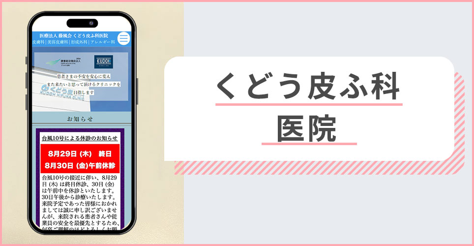 くどう皮ふ科医院の公式サイトを映したスマホの写真