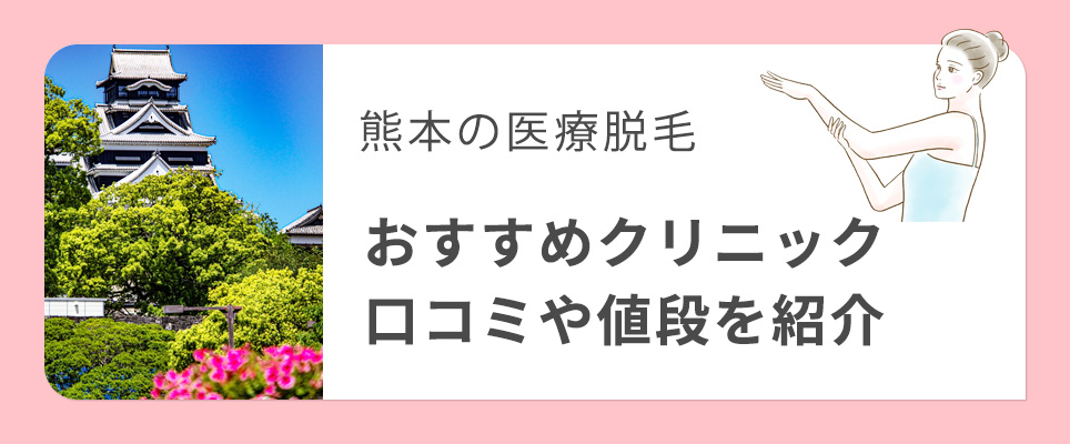 熊本のおすすめ医療脱毛クリニックを紹介