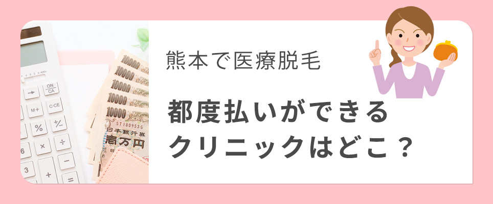 熊本の医療脱毛クリニックで都度払いができるクリニック