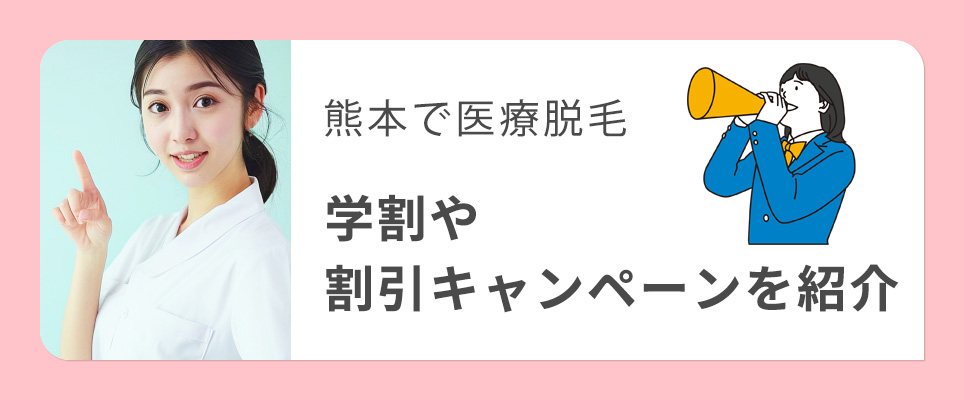 熊本の医療脱毛クリニックの割引キャンペーン