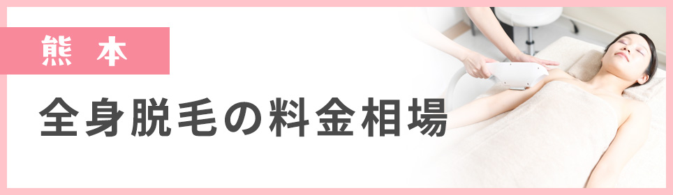 熊本の全身脱毛の料金相場