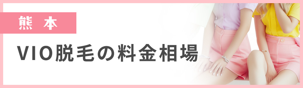 熊本のVIO脱毛の料金相場