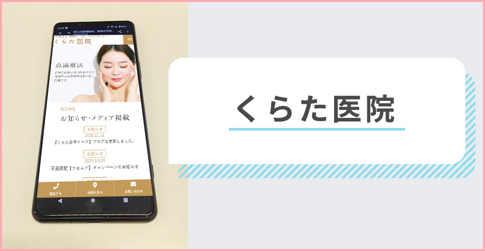 くらた医院の公式サイトを映したスマホの写真
