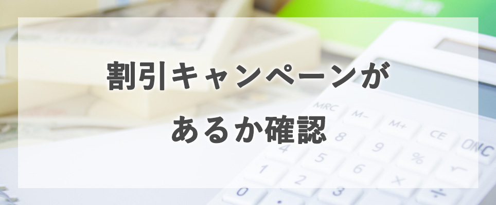 割引キャンペーンがあるか確認