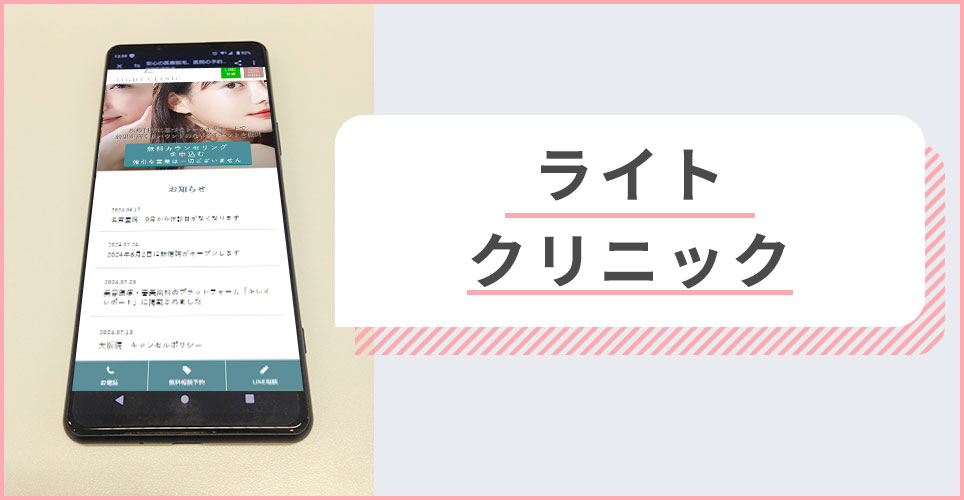 ライトクリニックの公式サイトを映したスマホの写真