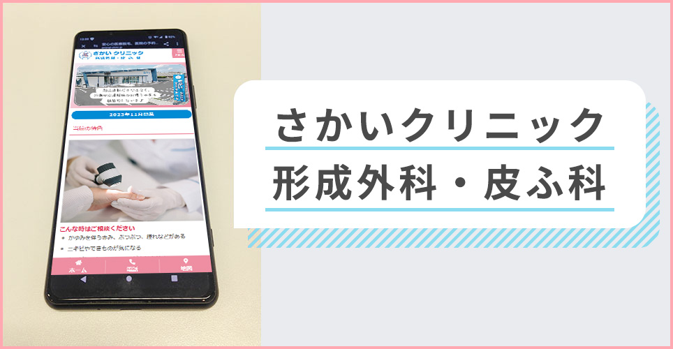 さかいクリニック形成外科・皮ふ科の公式サイトを映したスマホの写真
