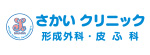 さかいクリニックのロゴ