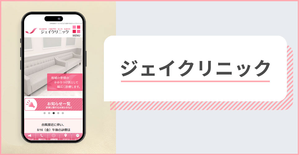 ジェイクリニックの公式サイトの画像