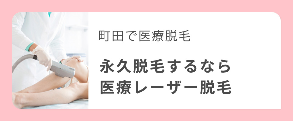 町田の医療脱毛、永久脱毛するなら医療レーザー