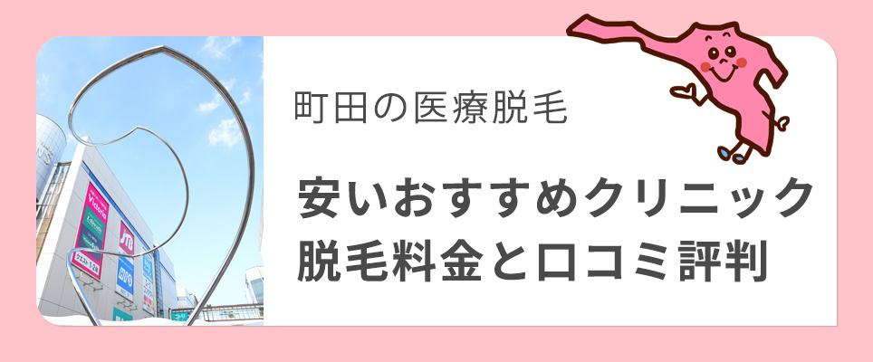 町田のおすすめ医療脱毛クリニックを紹介