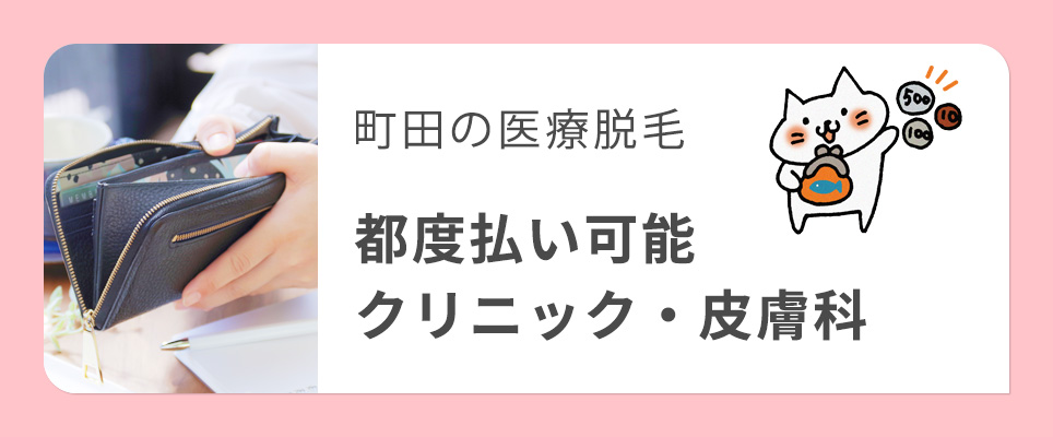 町田で都度払いが可能な医療脱毛クリニックを紹介