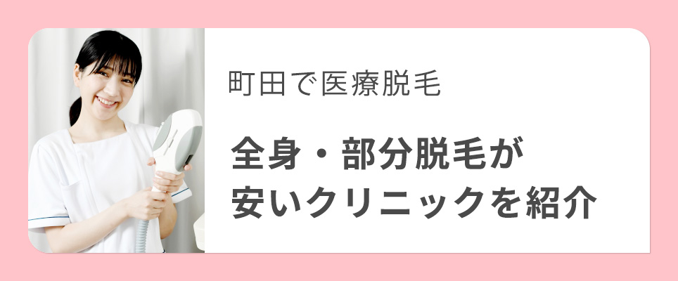 町田の医療脱毛で全身・部分が安いクリニックを紹介