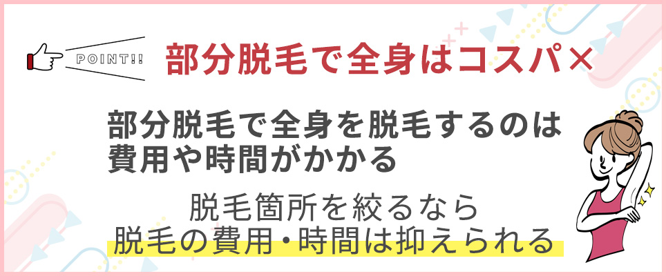 部分脱毛で全身はコスパ×