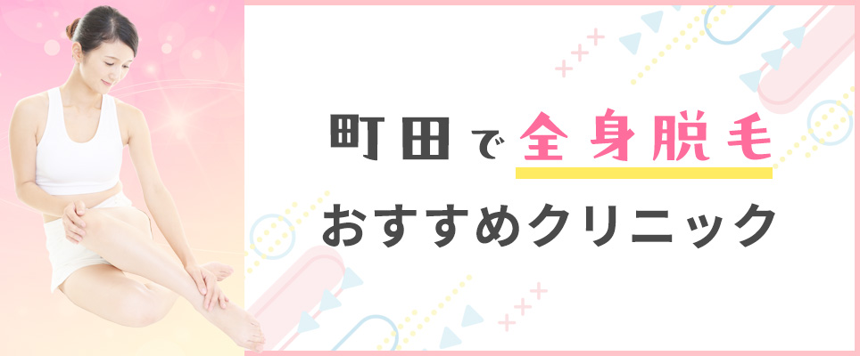 町田で全身脱毛がおすすめクリニックを紹介