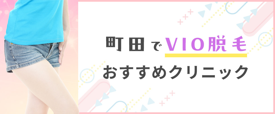 町田でVIO脱毛がおすすめクリニックを紹介