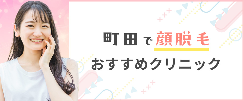 町田で顔脱毛がおすすめクリニックを紹介