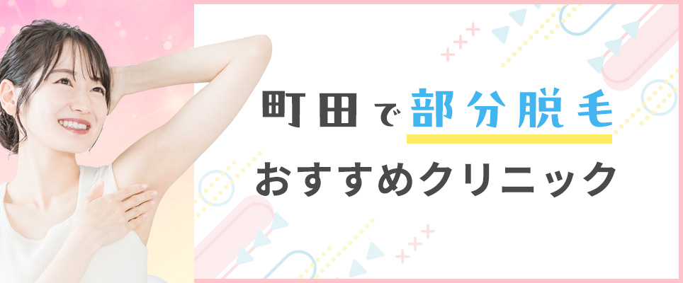 町田で部分脱毛がおすすめクリニックを紹介