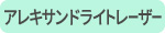 アレキサンドライトレーザー