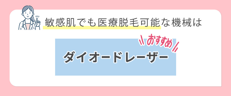 敏感肌におすすめはダイオードレーザー