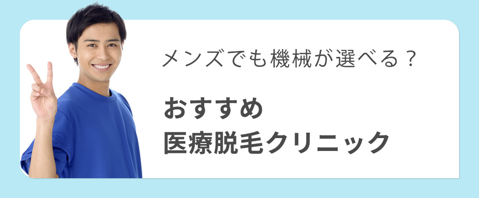 機械が選べるメンズの医療脱毛おすすめクリニック