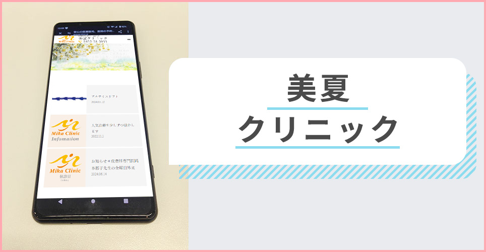 美夏クリニックの公式サイトを映したスマホの写真