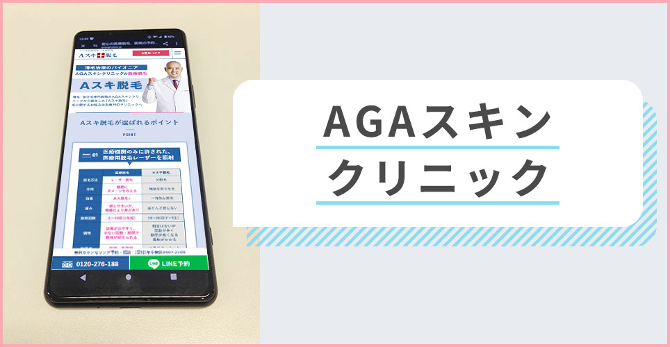 AGAスキンクリニックの公式サイトを映したスマホの写真