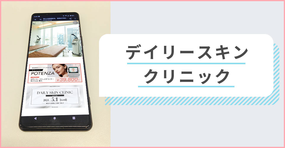 デイリースキンクリニックの公式サイトを映したスマホの写真