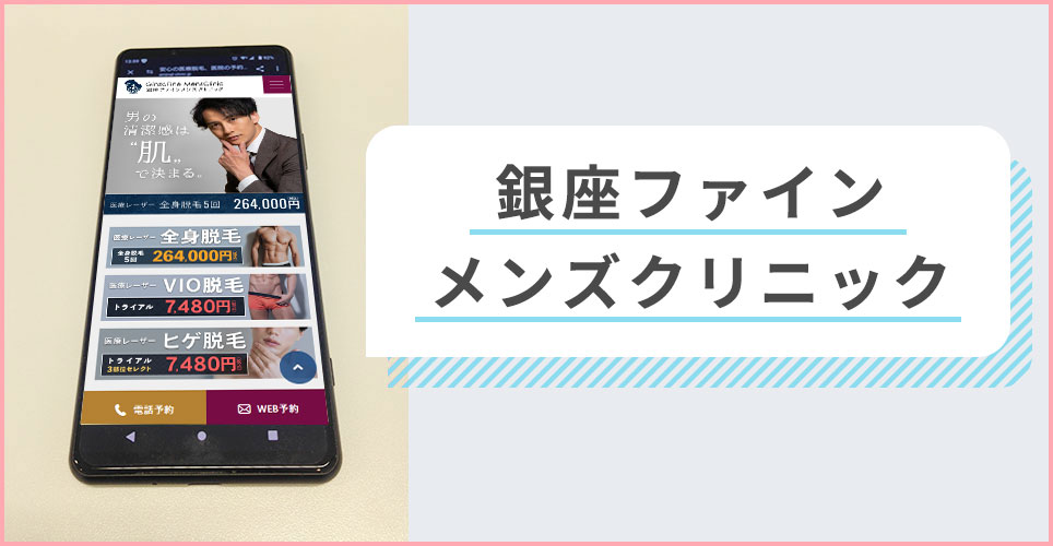 銀座ファインメンズクリニックの公式サイトを映したスマホの写真