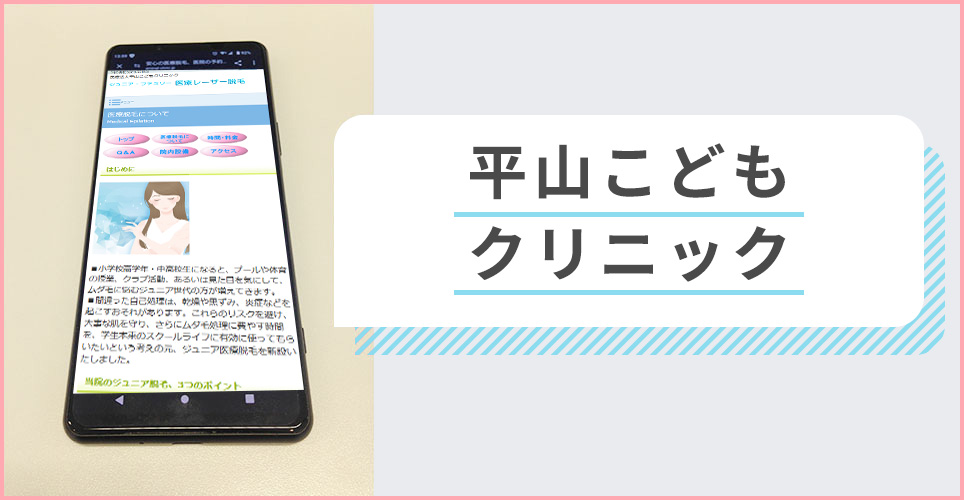 平山こどもクリニックの公式サイトを映したスマホの写真