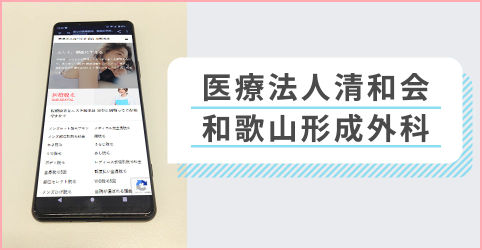 医療法人清和会和歌山形成外科の公式サイトを映したスマホの写真