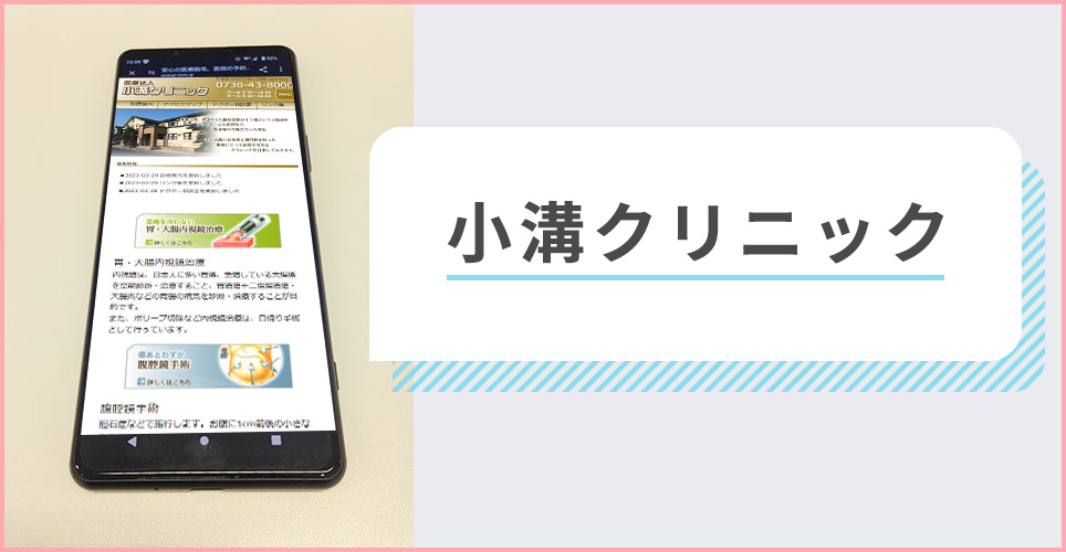 小溝クリニックの公式サイトを映したスマホの写真