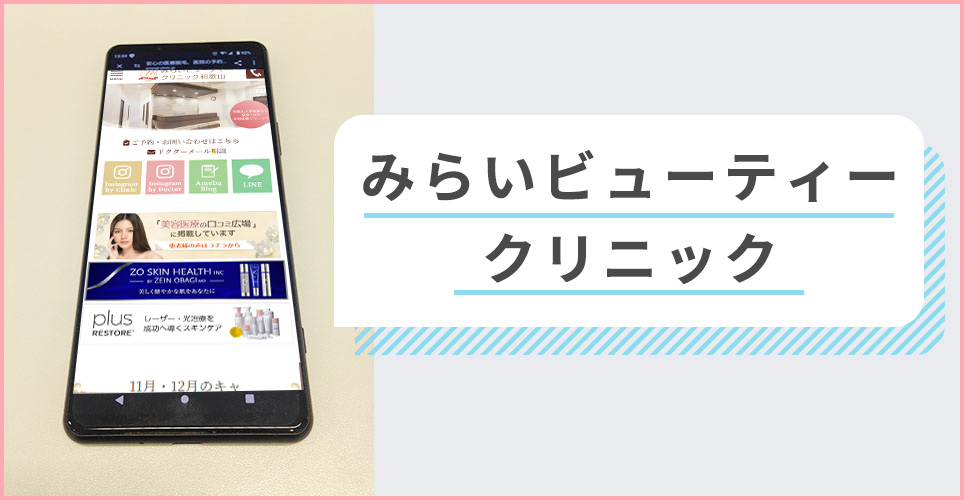 みらいビューティークリニックの公式サイトを映したスマホの写真