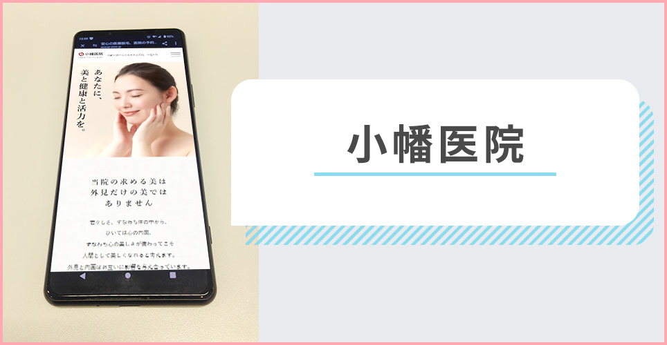 小幡医院の公式サイトを映したスマホの写真