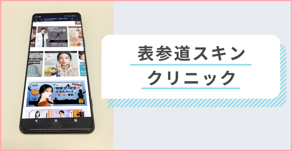 表参道スキンクリニックの公式サイトを映したスマホの写真