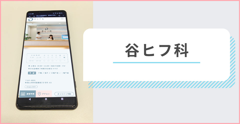 谷ヒフ科の公式サイトを映したスマホの写真