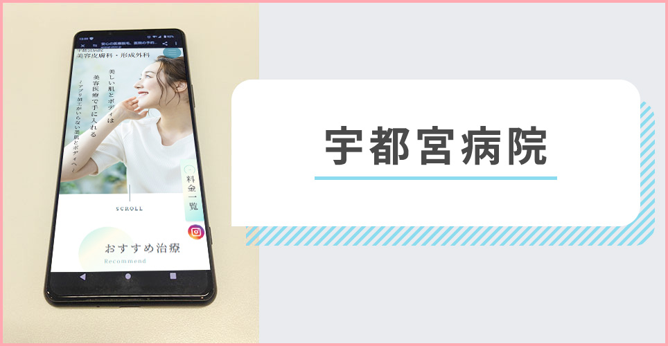 宇都宮病院の公式サイトを映したスマホの写真